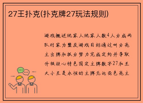 27王扑克(扑克牌27玩法规则)