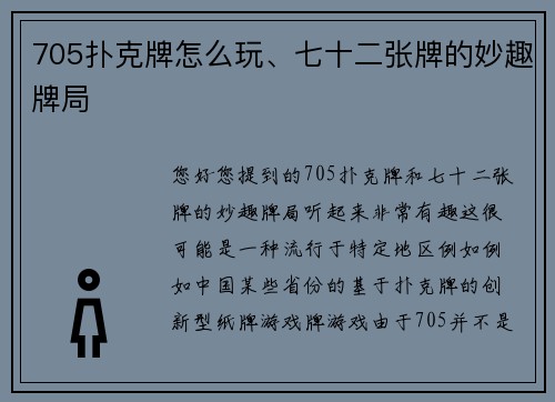 705扑克牌怎么玩、七十二张牌的妙趣牌局