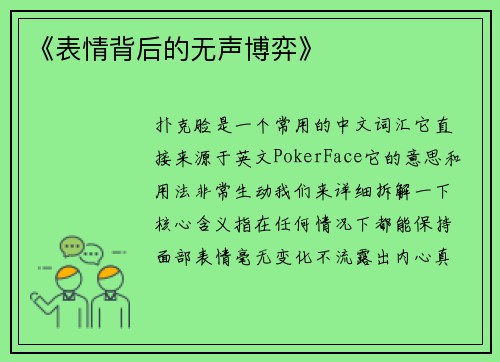 《表情背后的无声博弈》