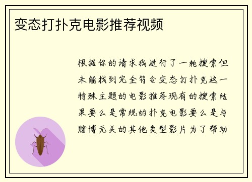 变态打扑克电影推荐视频