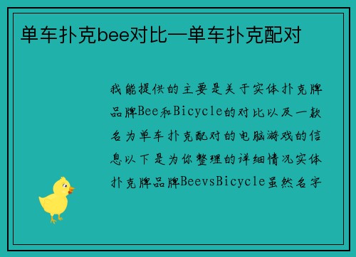 单车扑克bee对比—单车扑克配对