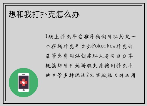 想和我打扑克怎么办