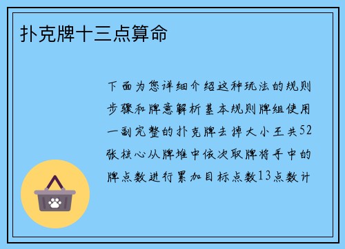 扑克牌十三点算命