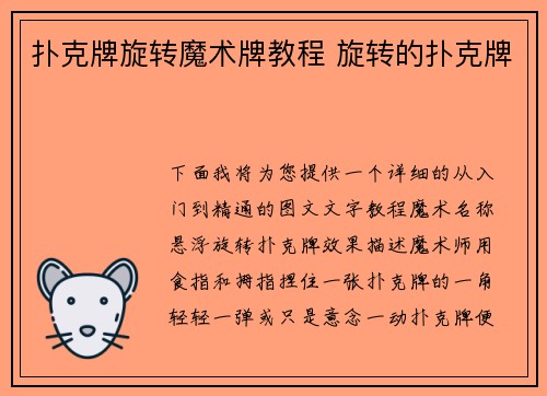 扑克牌旋转魔术牌教程 旋转的扑克牌