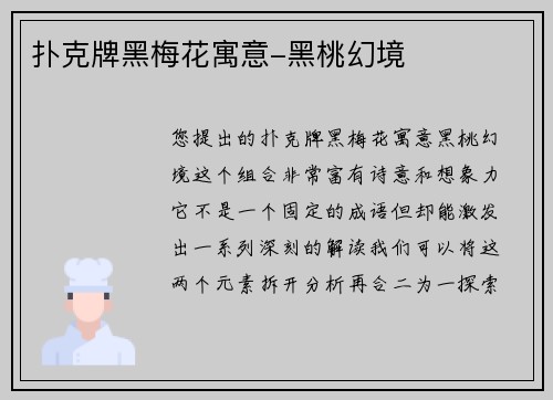 扑克牌黑梅花寓意-黑桃幻境