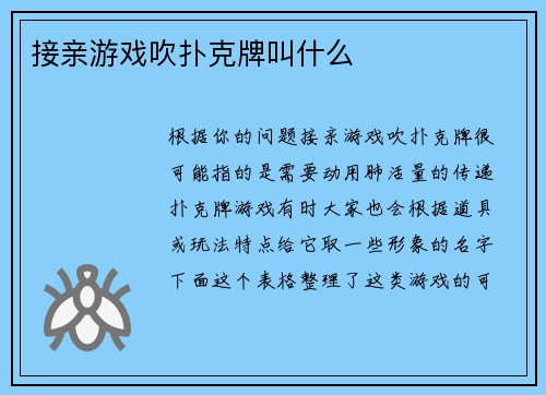 接亲游戏吹扑克牌叫什么