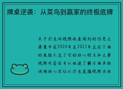 牌桌逆袭：从菜鸟到赢家的终极底牌