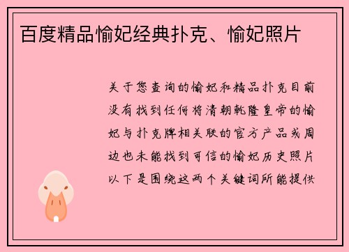 百度精品愉妃经典扑克、愉妃照片