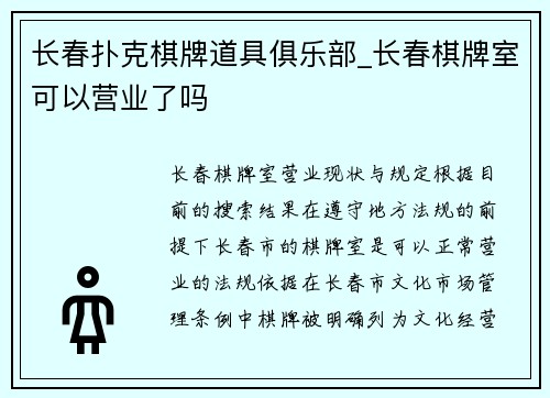 长春扑克棋牌道具俱乐部_长春棋牌室可以营业了吗