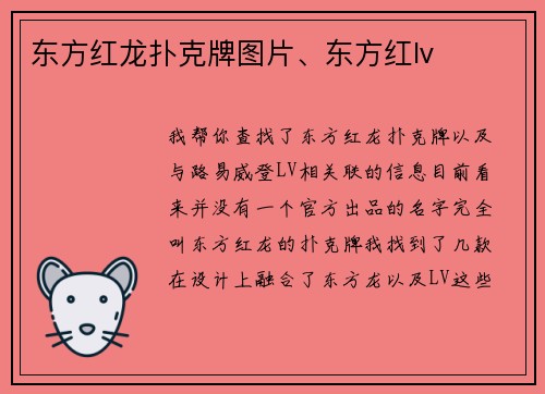 东方红龙扑克牌图片、东方红lv