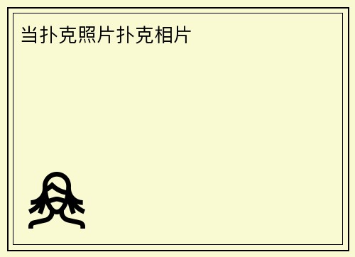 当扑克照片扑克相片